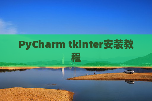 PyCharm tkinter安装教程 PyCharm tkinter安装教程