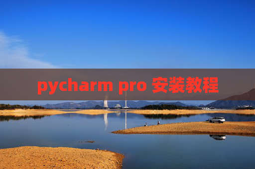 pycharm pro 安装教程